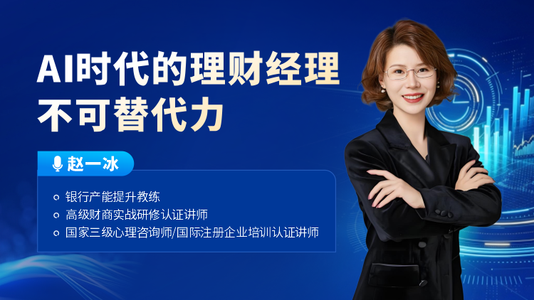AI时代的理财经理不可替代力