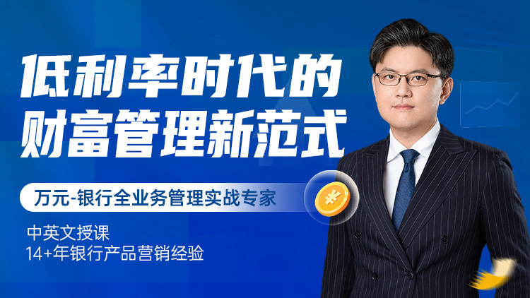 低利率时代的财富管理新范式