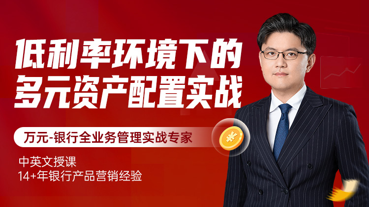 低利率环境下的多元资产配置实战