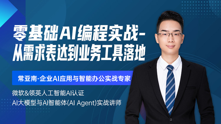 零基础AI编程实战-从需求表达到业务工具落地