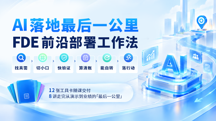 AI落地最后一公里：FDE 前沿部署工作法