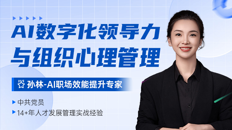 AI数字化领导力与组织心理管理