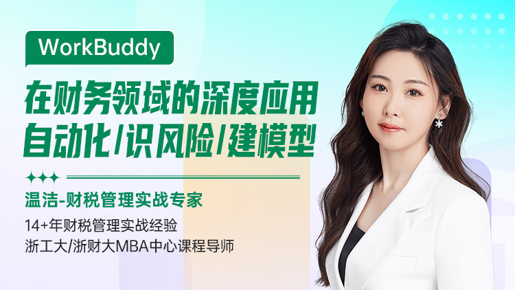 WorkBuddy在财务领域的深度应用-自动化、识风险、建模型