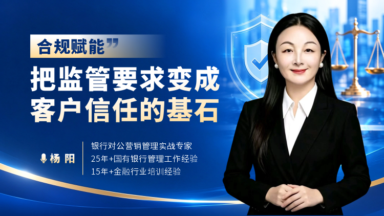 合规赋能&mdash;&mdash;把监管要求变成客户信任的基石