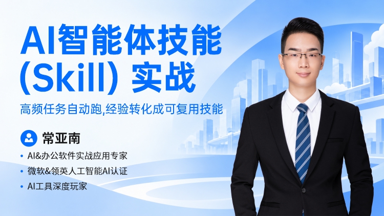 AI 智能体技能（Skill） 实战-高频任务自动跑，经验转化成可复用技能