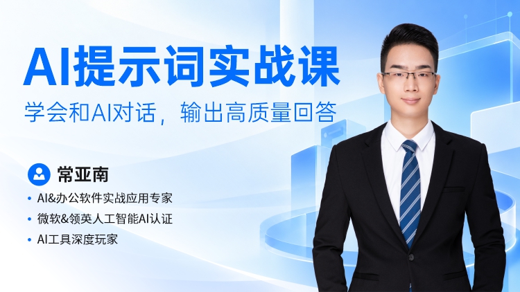 AI提示词实战课-学会和AI对话，输出高质量回答
