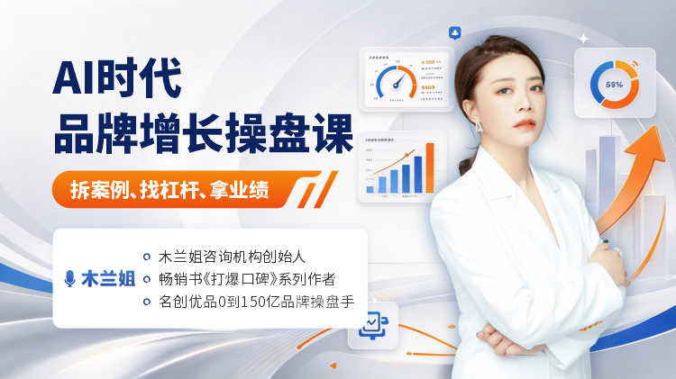 AI时代品牌增长操盘课：拆案例、找杠杆、拿业绩
