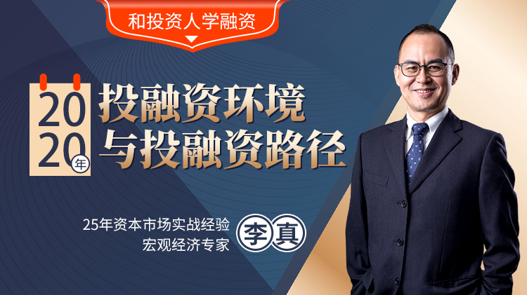 和投资人学融资——2020年的投融资环境与投融资路径