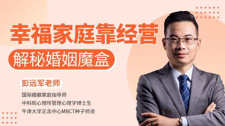 幸福家庭靠经营——解秘婚姻魔盒（精品短课）
