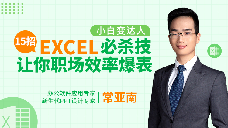 小白变达人——15招Excel必杀技让你职场效率爆表