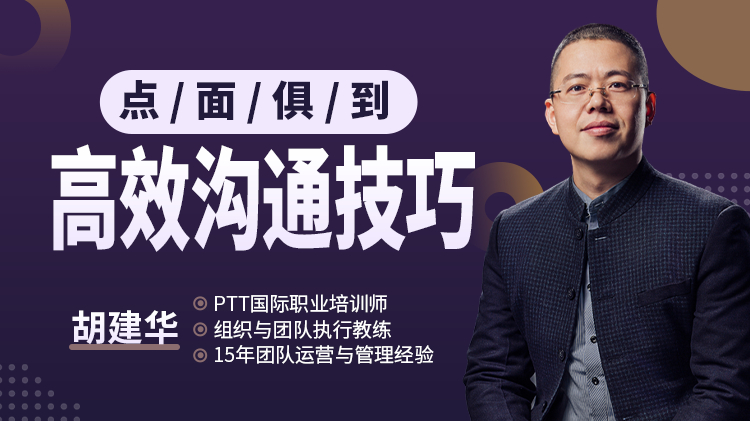 点面俱到——高效沟通技巧（进阶）