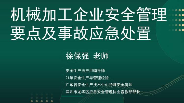 机械加工企业安全管理要点及事故应急处置