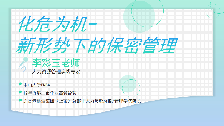 化危为机-新形势下的保密管理