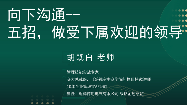 向下沟通---五招，做受下属欢迎的领导