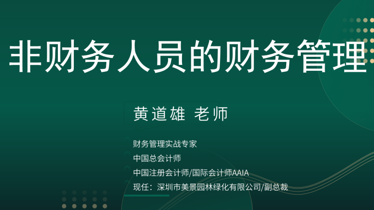 非财务人员的财务管理
