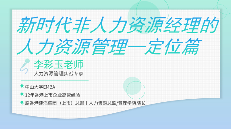 新时代非人力资源经理的人力资源管理——定位篇