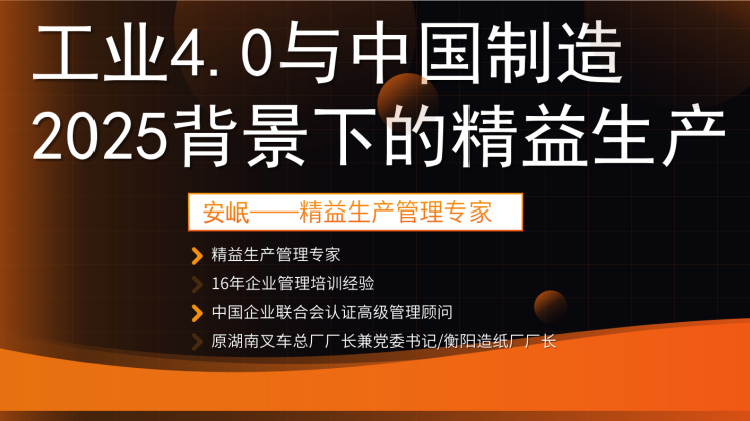 工业4.0与中国制造2025背景下的精益生产