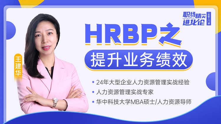 HRBP之提升业务绩效